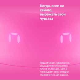 Умная колонка ЯНДЕКС Станция Лайт 2 6Вт, с Алисой, розовый [yndx-00026pnk]