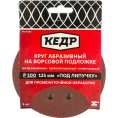 Круг абразивный шлифовальный 5 шт; 125 мм; P 100; 8 отв КЕДР 54677
