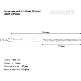 Бур усиленный 6х160 мм; SDS-plus Gigant GRD 11002