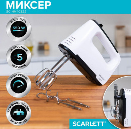 Миксер Scarlett SC-HM40S22, ручной,  белый и черный