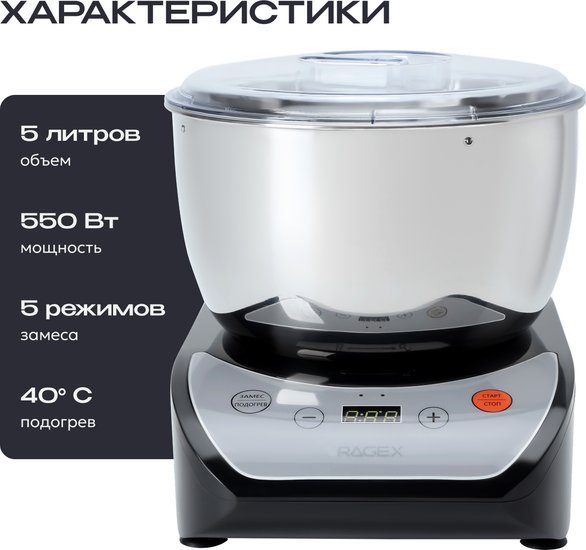 Тестомесильная машина RAGEX R2001, 5 л., 550 Вт, цвет: 000 (черная)