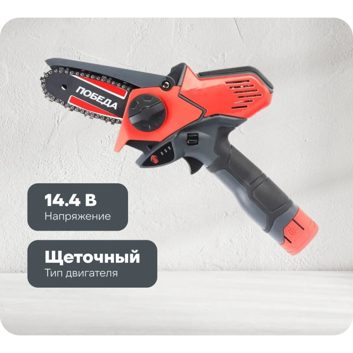 Цепная аккумуляторная пила Победа ПА 150 14.4 В 250205150