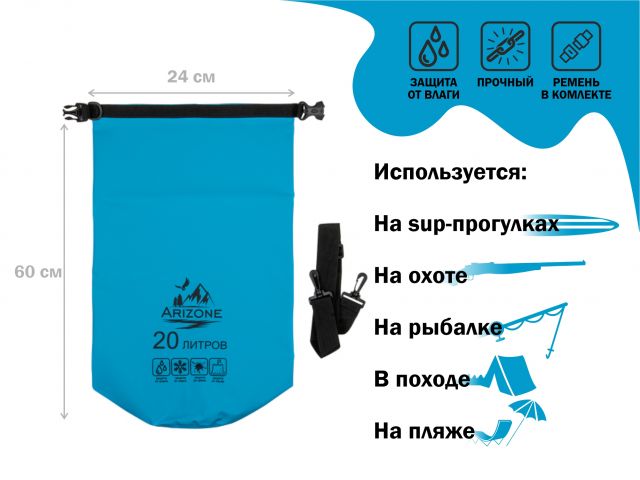 Гермомешок, 20 л, PVC HARD, синий, ARIZONE (28-202047)