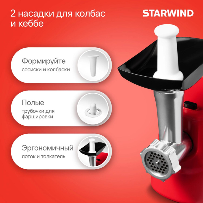 Мясорубка STARWIND SMG3225,  красный