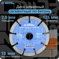 Диск алмазный сегментный (125 х 10 х 22,2 мм по бетону, кирпичу, камню) Diamond Industrial DIDS125