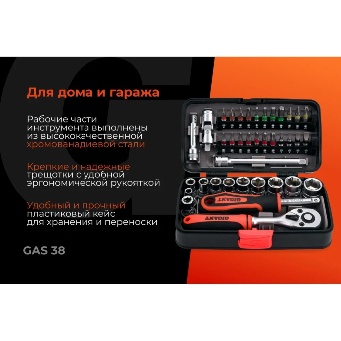 Набор инструментов Gigant 38 предметов, Сталь Cr-V GAS 38