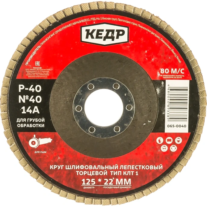 Круг лепестковый торцевой КЛТ1 №40 (125х22.2 мм; Р40) КЕДР 54759