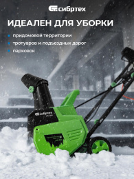 Снегоуборщик электр. Сибртех ЭСБ-2000 2кВт (97620)