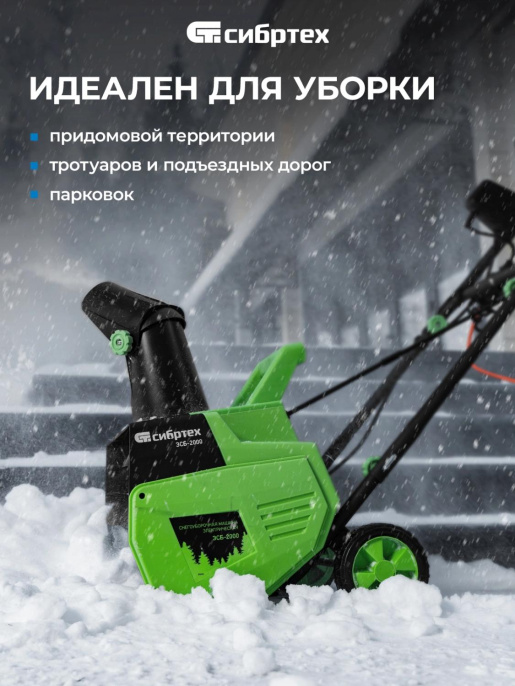 Снегоуборщик электр. Сибртех ЭСБ-2000 2кВт (97620)