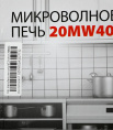 Микроволновая Печь Supra 20MW40 20л. 700Вт белый/черный