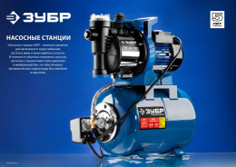 Насосная станция напорный Зубр НАС-М3-1200-50 1200Вт 3780л/час