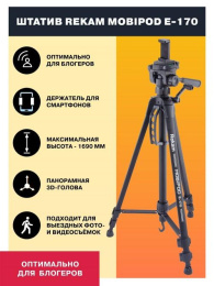 Штатив Rekam Mobipod E-170 напольный черный алюминий 1573гр.