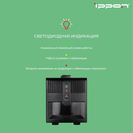 Стабилизатор напряжения Ippon AVR-1000 1000VA/600W