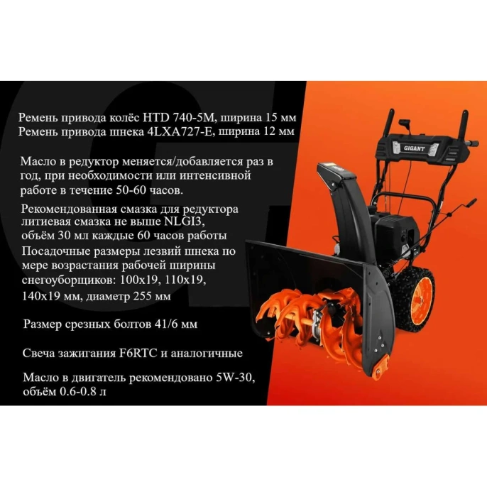 Бензиновый снегоуборщик Gigant SP-7-560MS