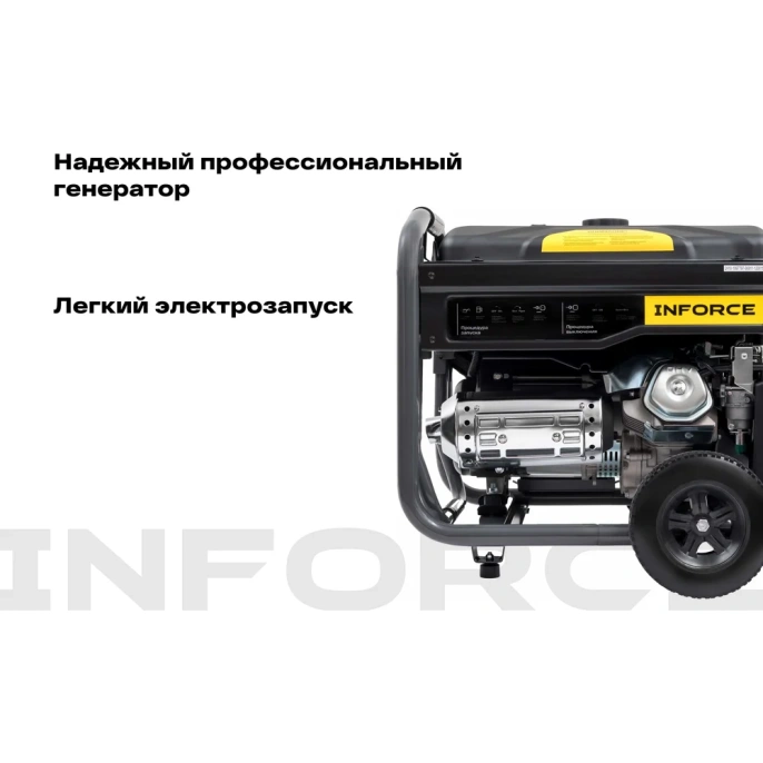 Бензиновый трехфазный генератор Inforce 6,5 кВт; эл.стартер; ATS; колёса и ручки GL 6500E-3