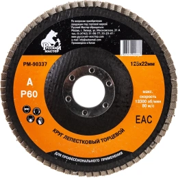 Круг лепестковый торцевой по металлу (125х22 мм; Р60) Русский Мастер РМ-90337
