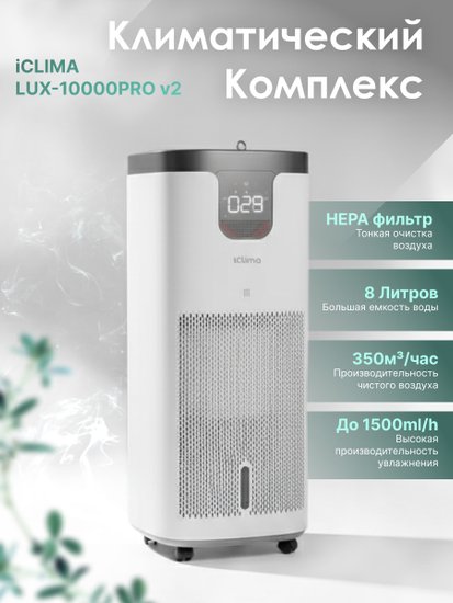 Климатический комплекс iClima LUX-10000PRO V2