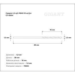 Сверло по металлу 10 шт; 1.3х16х38 мм; Р6М5 Gigant GT-0004