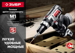 Дрель-шуруповерт Зубр ДШ-М1-400-2, сетевой