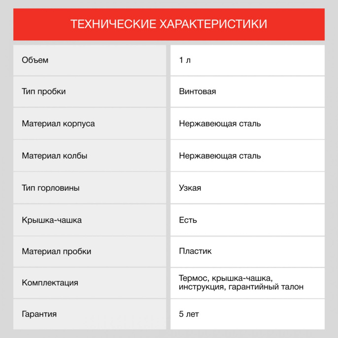 Термос StarWind 10-1000, 1л, серебристый/ красный