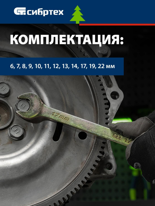 Набор ключей СИБРТЕХ 15439