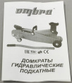 Подкатной домкрат Ombra OHT203 3 т увеличенная высота подъема 192-533 мм 55404