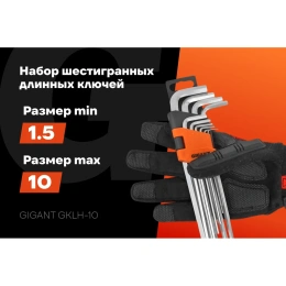 Набор шестигранных длинных ключей Gigant 10 шт GKLH-10
