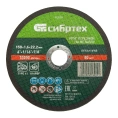 Отрезной диск СИБРТЕХ 743197,  по металлу,  150мм,  1.6мм, 22.2мм