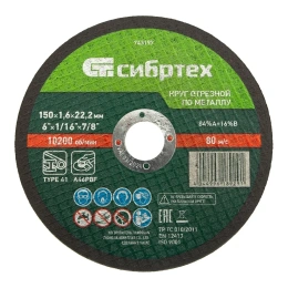 Отрезной диск СИБРТЕХ 743197,  по металлу,  150мм,  1.6мм, 22.2мм