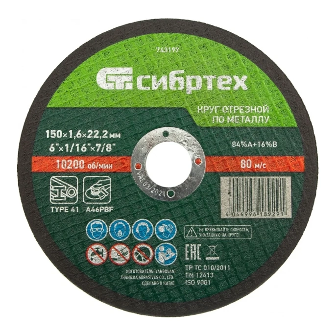 Отрезной диск СИБРТЕХ 743197,  по металлу,  150мм,  1.6мм, 22.2мм