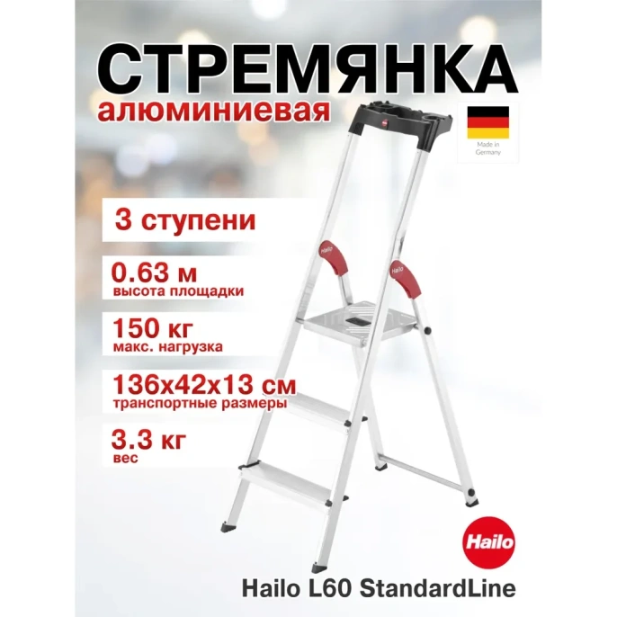 Стремянка Hailo L60 StandartLine (3 ступени, алюминиевая, с лотком для инструментов) 8160-307 8160307