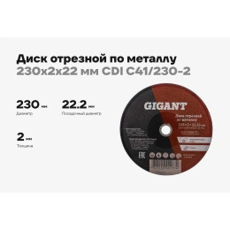 Диск отрезной по металлу 230х2х22 мм Gigant CDI C41/230-2