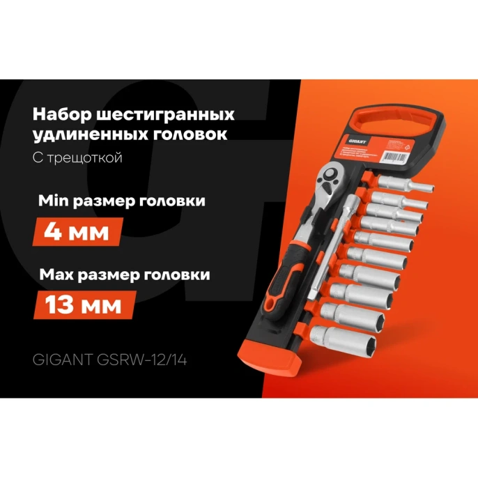 Набор шестигранных удлиненных головок Gigant с трещоткой 1/4" и удлинителем, 12 предметов GSRW-12/14