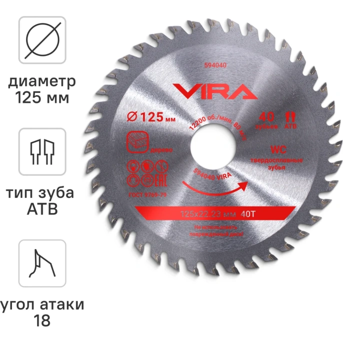 Диск пильный по дереву VIRA 125 мм посадка 22.23 мм адаптер 20 мм 40 зубьев 594040