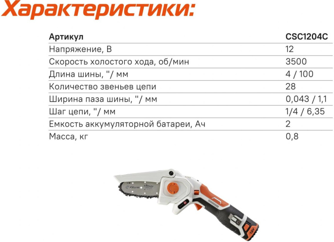 Цепная пила Sturm! CSC1204C аккум. дл.шины:4" 10cm 2аккум. 2Ач ЗУ