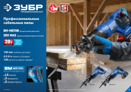 Сабельная пила Зубр SPB-180-41, аккумуляторная