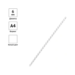 Пластиковые пружины OfficeSpace D=06 мм, белый, 100 шт. PC6997