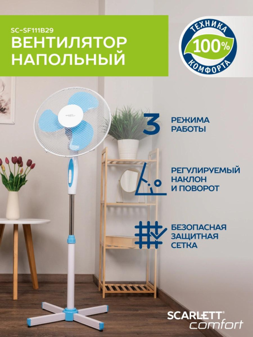 Вентилятор напольный Scarlett SC-SF111B29,  белый и голубой