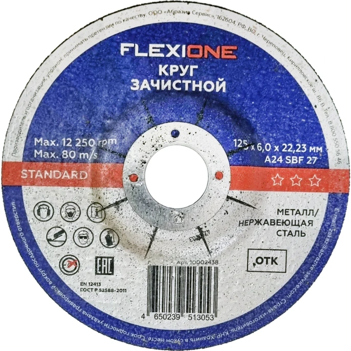Зачистной круг по металлу/нержавеющей стали 125x6х22.2 мм, тип 27 Flexione 10002438