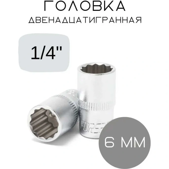 Головка Forsage 6мм 1/4" 12гр. F-52906(554)