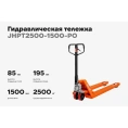 Гидравлическая тележка 2500 кг Gigant 1500x550 мм полиуретановые колеса JHPT2500-1500-PO