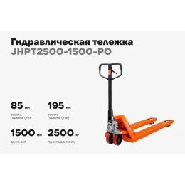 Гидравлическая тележка 2500 кг Gigant 1500x550 мм полиуретановые колеса JHPT2500-1500-PO