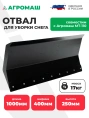 Отвал для уборки снега Агромаш МТ-110