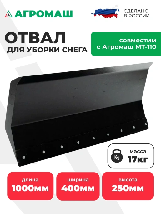 Отвал для уборки снега Агромаш МТ-110