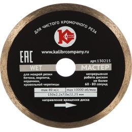 Диск алмазный Мастер Wet (150х22.2 мм) Калибр 00000020433