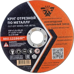 Круг отрезной 41 (125х1.2х22.23 мм; A 54 BF) БАЗ 960000166467