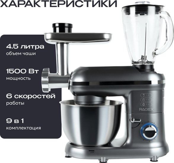 Кухонный комбайн 9 в 1 RAGEX R101, 4.5л, 1500Вт, цвет: 200 (серый)