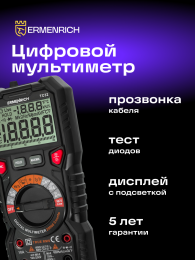 Цифровой мультиметр Ermenrich Zing TC32