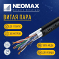 Кабель NEOMAX [NM20041] F/UTP cat.5e 4 пары 305 м 0.52 мм 24 AWG Медь, внешний, стальной трос 2.0мм, PE, черный; Fluke Tested