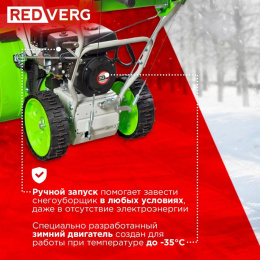 Снегоуборщик бензин. RedVerg RD-SB62/7 5.15кВт 7л.с.